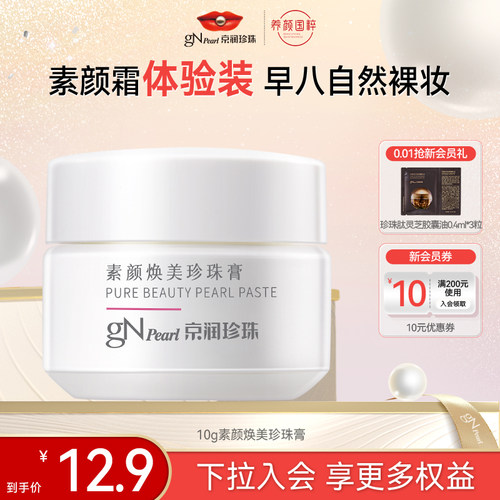 珍珠素颜霜出勤必备搭子妆护匀肤