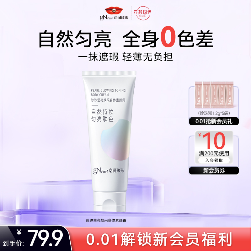 京润珍珠莹亮焕采身体素颜霜100g