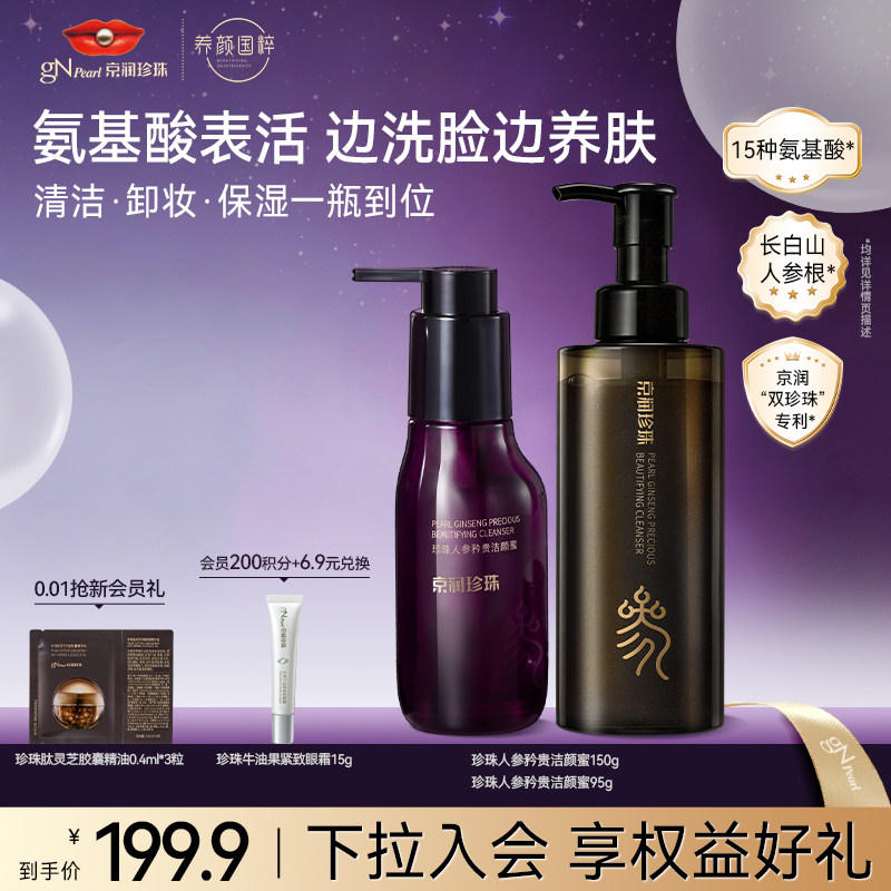 【618抢先购】京润珍珠人参蜜养洁颜蜜洁面乳洗脸清洁卸妆二合一