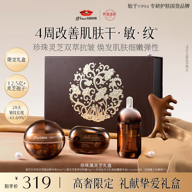 【618现货】京润珍珠黑灵芝礼盒灵芝珍珠膏胶囊精油精华双萃水