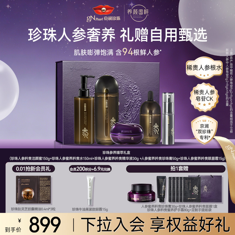 京润珍珠珍珠人参蜜养矜贵礼盒
