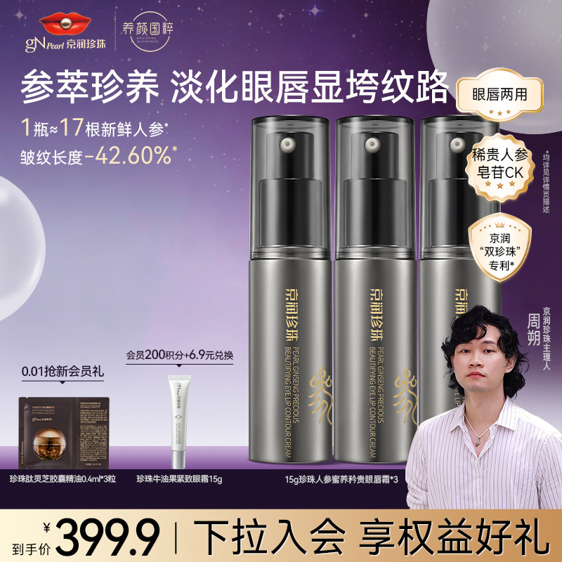 京润珍珠人参蜜养矜贵眼唇霜抗皱紧致淡纹修护眼唇肌肤早晚面霜女
