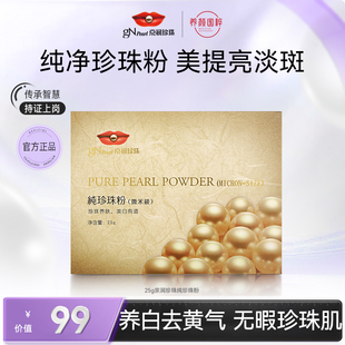 【京润珍珠朔哥】京润珍珠微米级纯珍珠粉外用美白淡斑涂抹式软膜