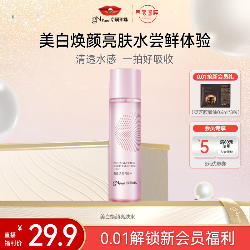 【店播专享】京润珍珠美白焕颜亮肤珍珠水柔肤水补水保湿爽肤水