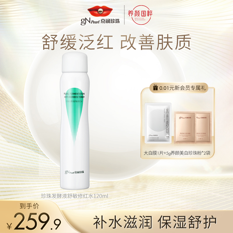 京潤珍珠發酵液舒敏修紅水 補水保濕舒緩修護敏感肌爽膚水噴霧_京潤珍珠旗艦店_美容護膚_美體_精油