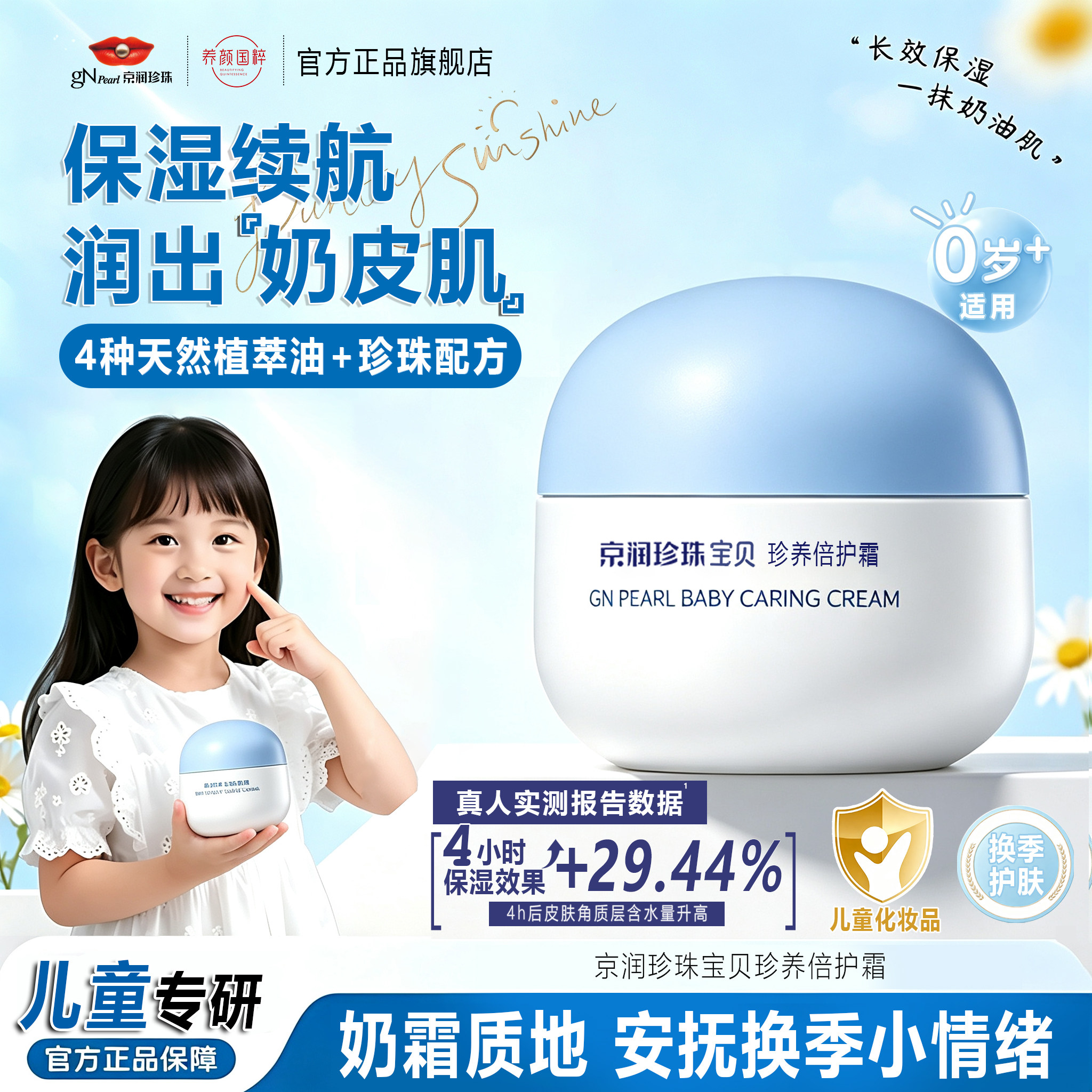 京润珍珠儿童面霜宝宝保湿滋润补水舒缓润肤乳身体乳婴儿童0-12岁图片
