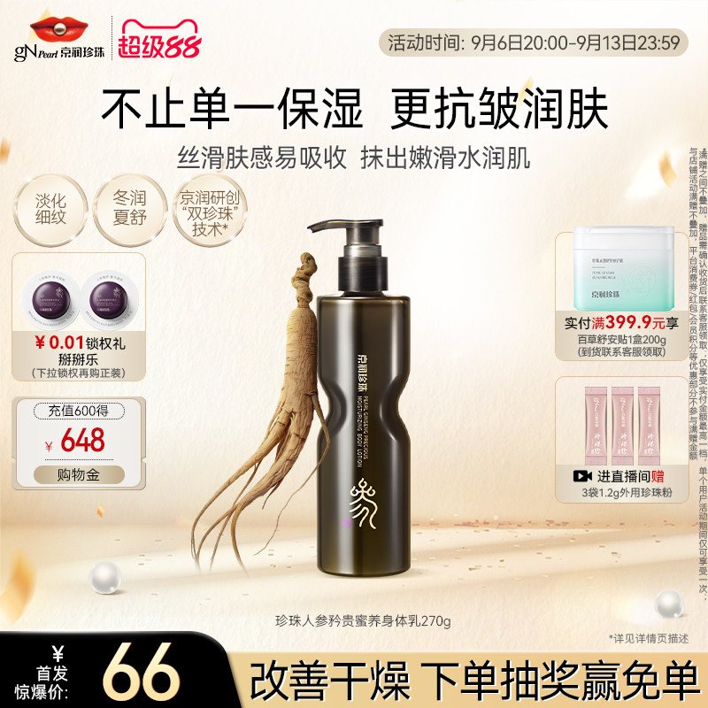 京润珍珠人参矜贵蜜养身体乳