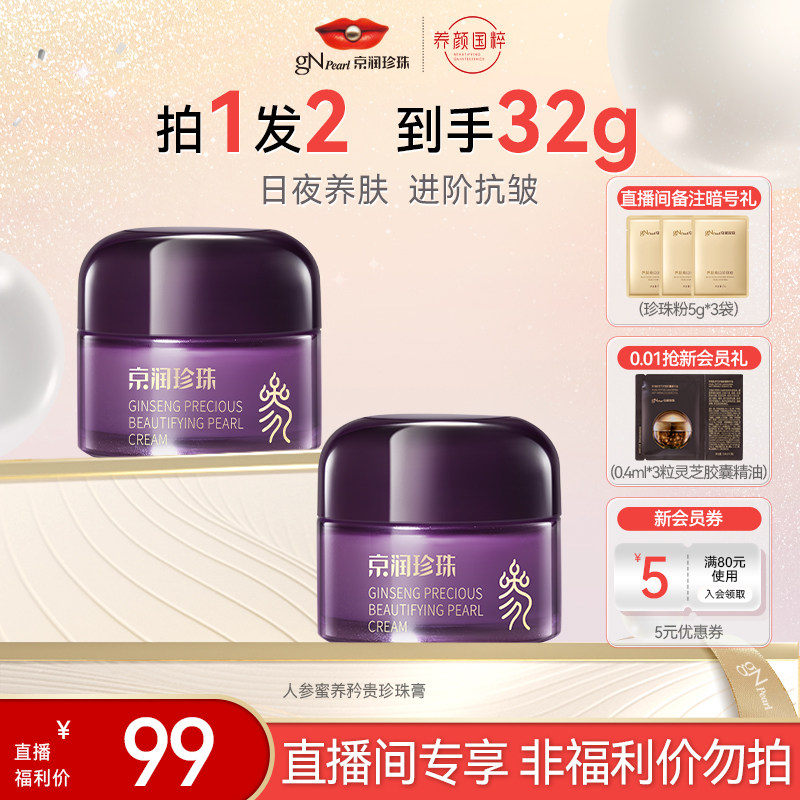 【店播专享】京润珍珠人参蜜养矜贵珍珠膏紧致抗皱面霜组合,美容护肤/美体/精油,面部护理套装,淘宝优惠券,粉丝福利购,淘宝优惠卷