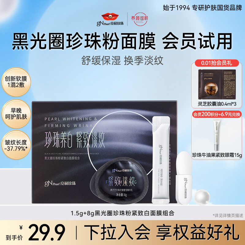 【新品上线】京润珍珠黑光圈2.0珍珠粉紧致白面膜抗皱涂抹式软膜