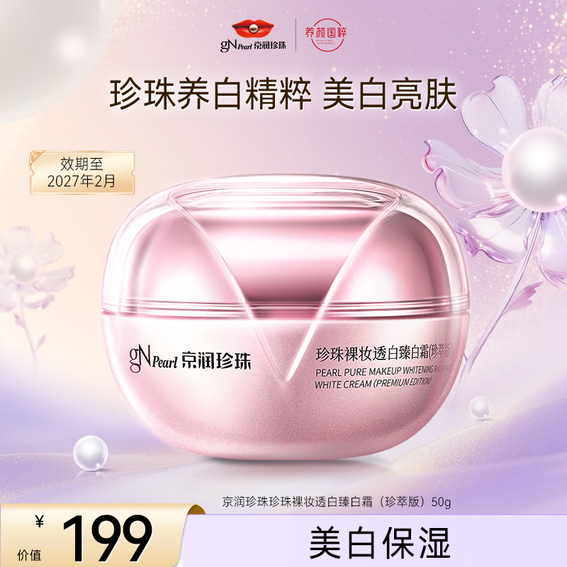 【店播专享】京润珍珠裸妆透白臻白水乳精华面霜套装美白淡斑