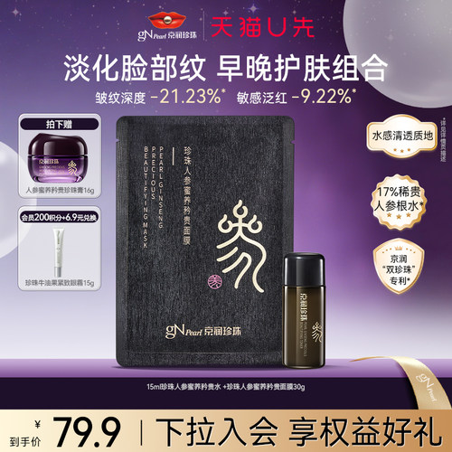 京润珍珠人参紧致抗皱淡纹面膜