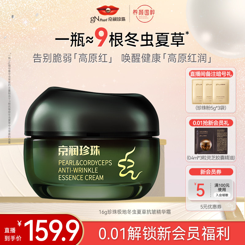 【新品上线】珍珠极地冬虫夏草抗皱精华霜修护珍珠膏敏肌适用面霜,美容护肤/美体/精油,旅行装/体验装,淘宝优惠券,粉丝福利购,淘宝优惠卷