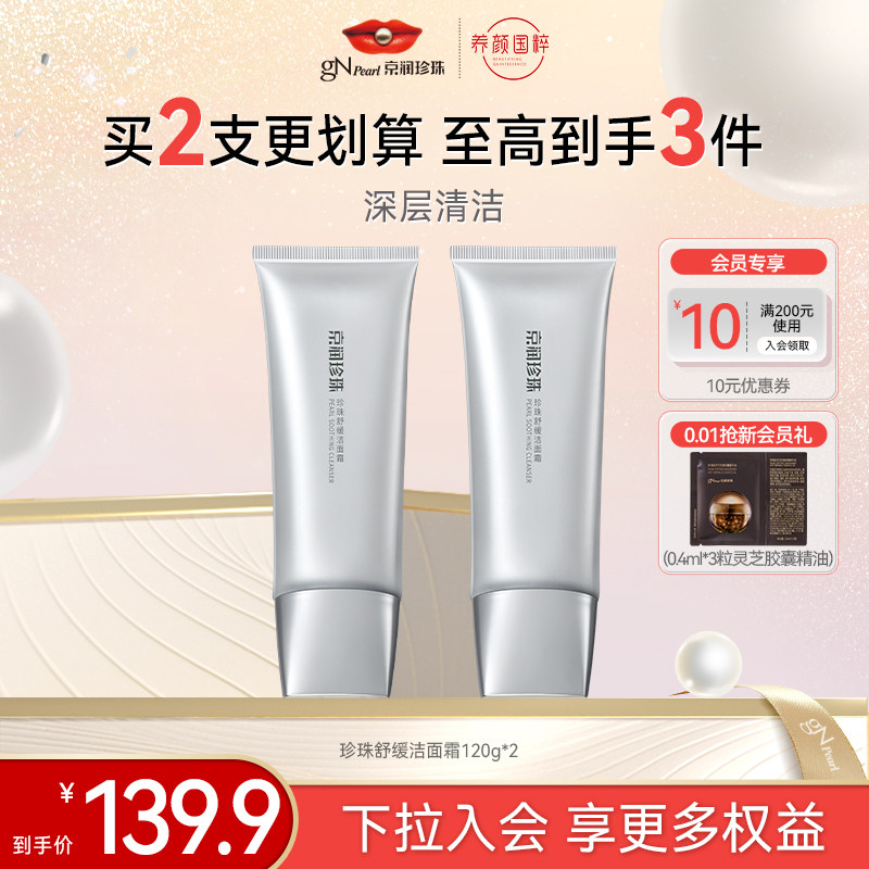 京润珍珠弹力紧致珍珠舒缓洁面霜养肤洁面深层清洁不紧绷男女120g