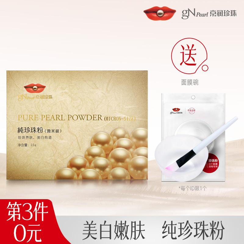 京润微米级纯珍珠粉外用美白淡斑面膜涂抹式提亮肤色软膜清洁泥膜