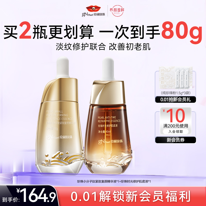 京润珍珠紧致抗皱双抗精华套装