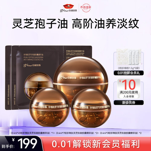 京润珍珠肽灵芝抗皱胶囊精华油