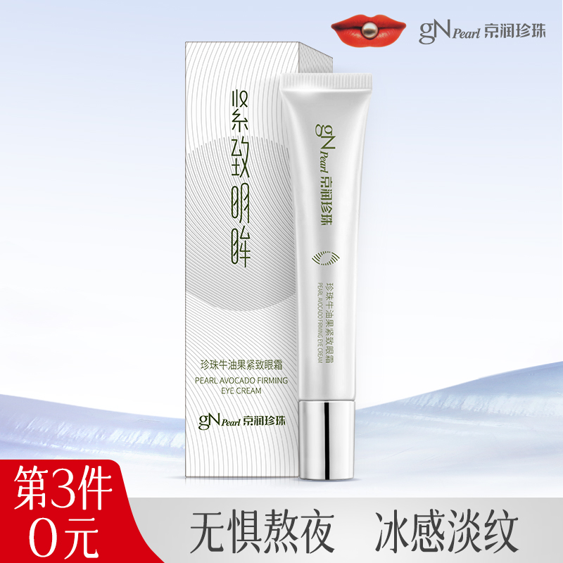 京润珍珠牛油果眼霜紧致眼周淡化眼纹保湿滋润眼霜官方旗舰店正品