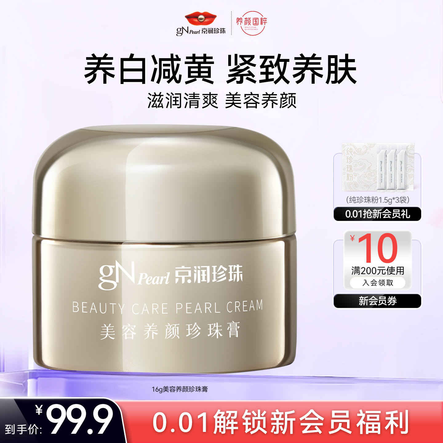 京润珍珠美容养颜珍珠膏