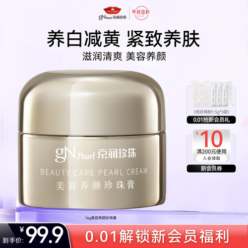 京润珍珠美容养颜珍珠膏