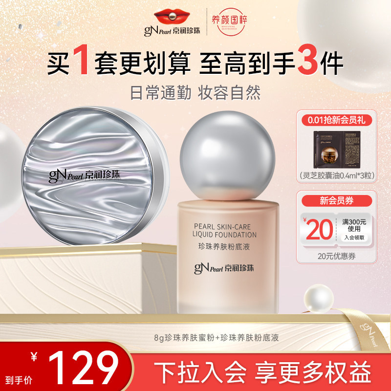 京润珍珠养肤粉底液散粉图片