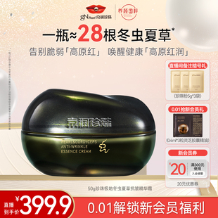 【新品上线】京润珍珠珍珠极地冬虫夏草抗皱精华霜虫草面霜珍珠膏