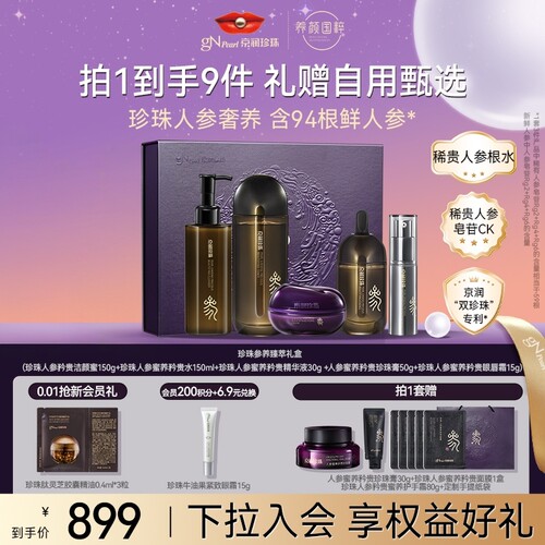 京润珍珠紧致抗皱人参臻萃礼盒