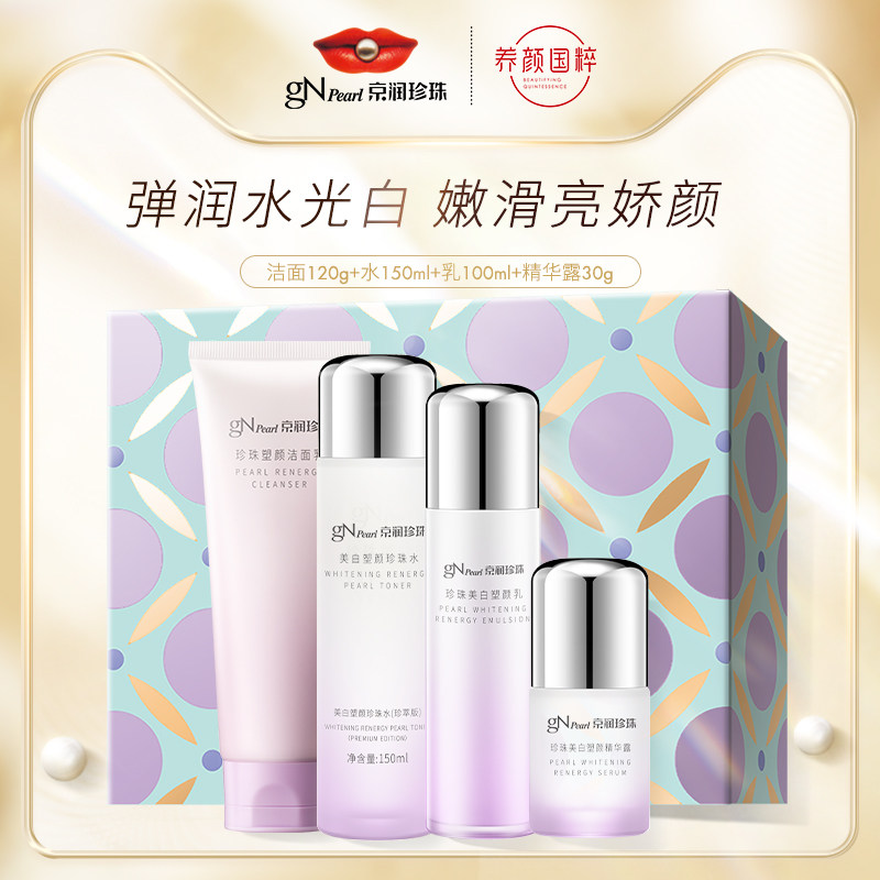 京润珍珠美白塑颜礼盒套组4件套修护紧致乳液淡斑洁面面霜精华露