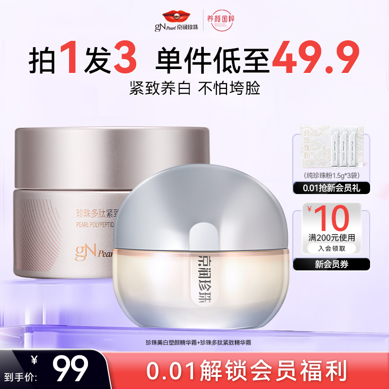 京润珍珠美白塑颜面霜美白紧致
