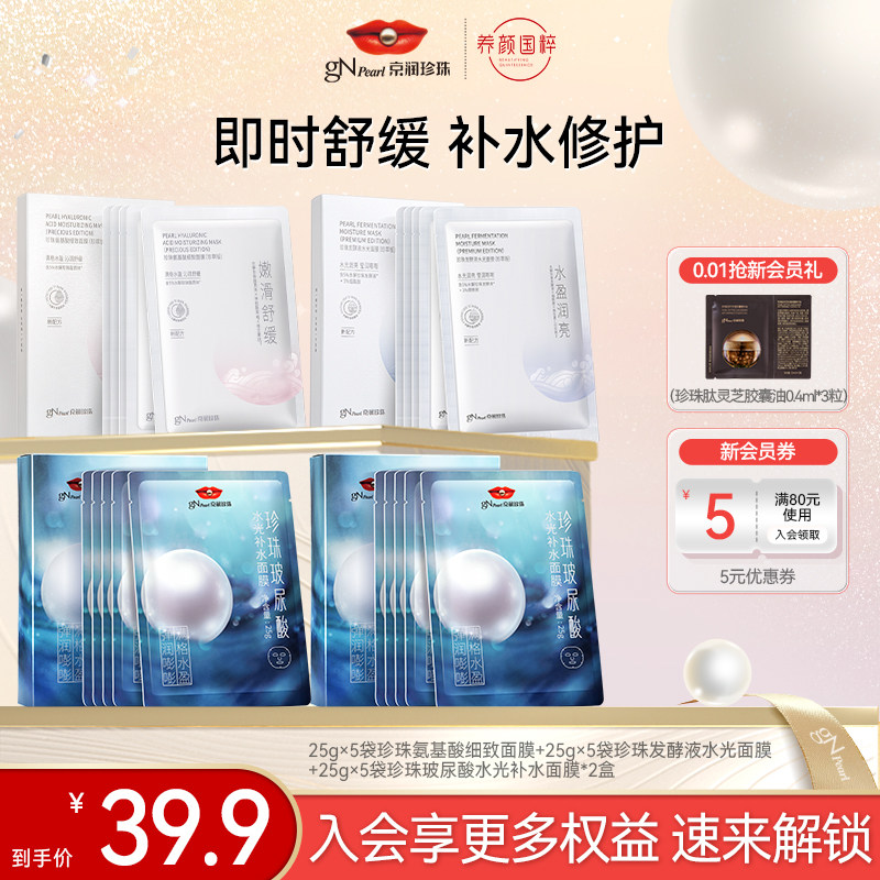 【百亿补贴】京润珍珠珍珠粉美白补水面膜升级版面膜套组