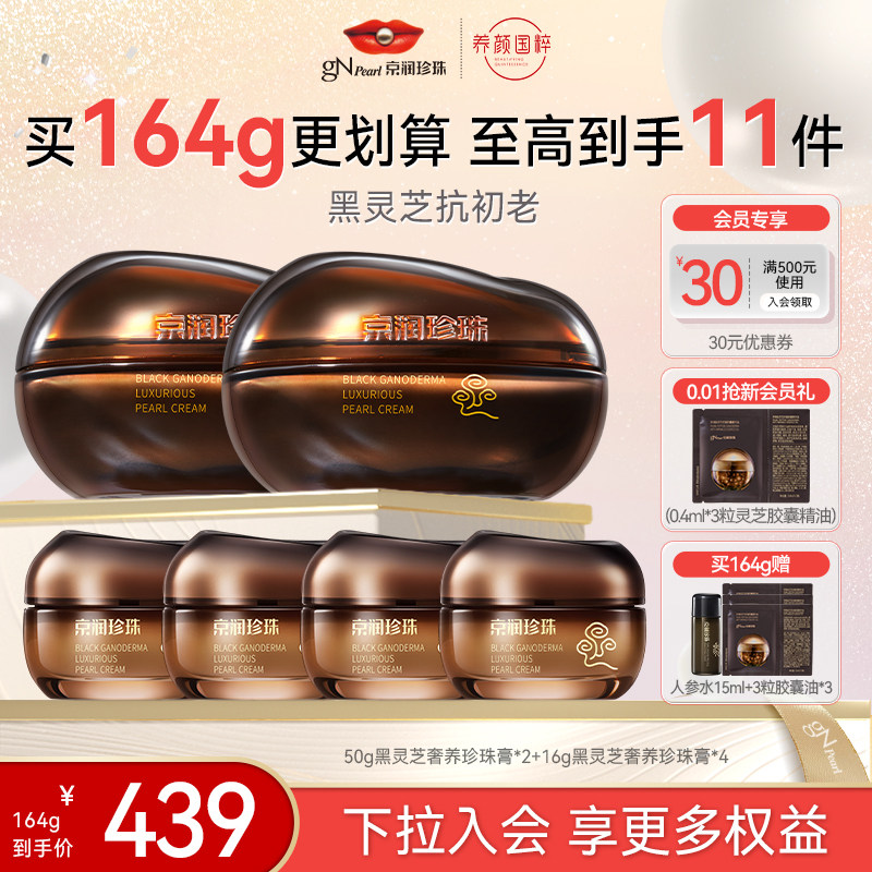 京润珍珠3.0黑灵芝奢养珍珠膏修护维稳淡纹紧致面霜
