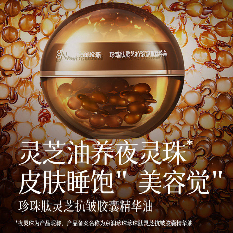 京润珍珠灵芝人参抗皱护肤套装