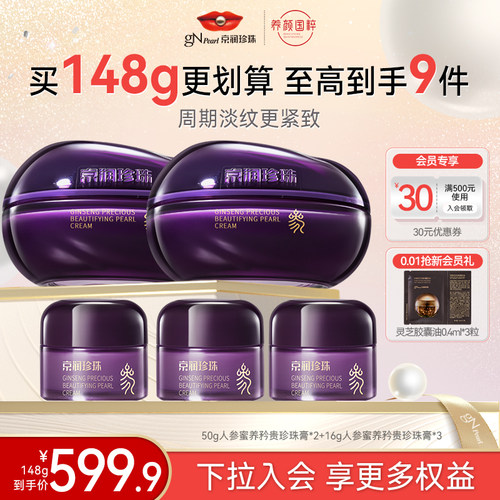 京润珍珠人参蜜养矜贵珍珠膏补水保湿抗皱紧致淡纹修护面霜敏感肌