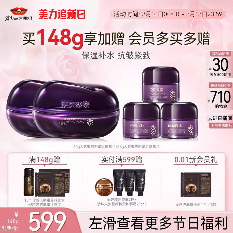 京润珍珠人参蜜养矜贵珍珠膏补水保湿抗皱紧致淡纹面霜