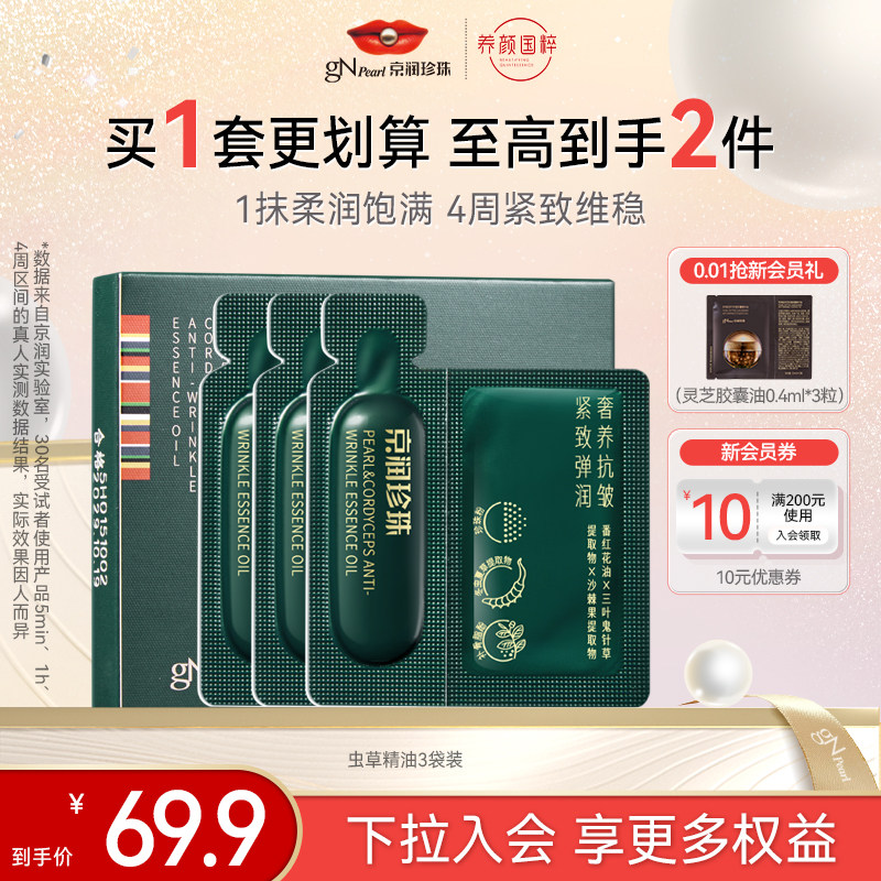 【百亿补贴】京润珍珠珍珠极地冬虫夏草抗皱精华油3袋装虫草精油,美容护肤/美体/精油,精华油,淘宝优惠券,粉丝福利购,淘宝优惠卷
