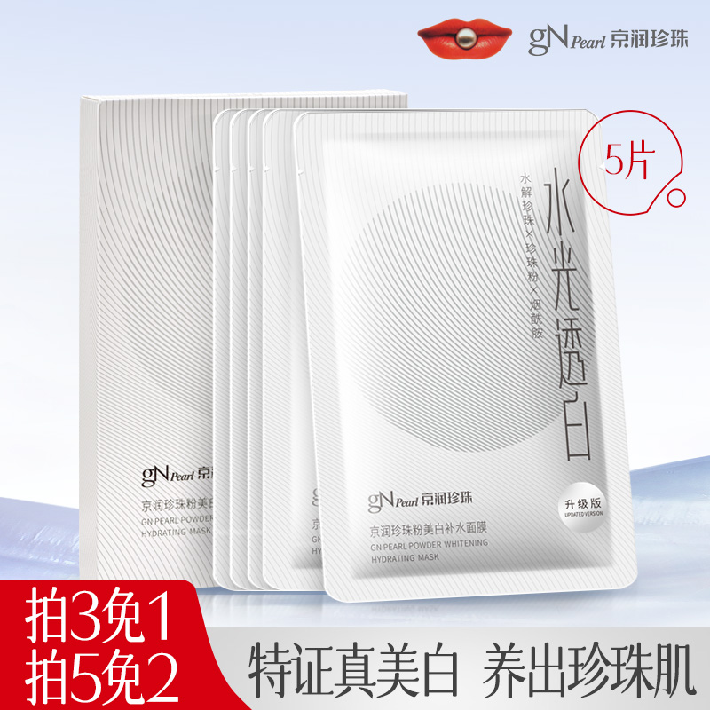 京润珍珠美白面膜淡斑补水保湿烟酰胺提亮肤色改善暗沉官方旗舰店
