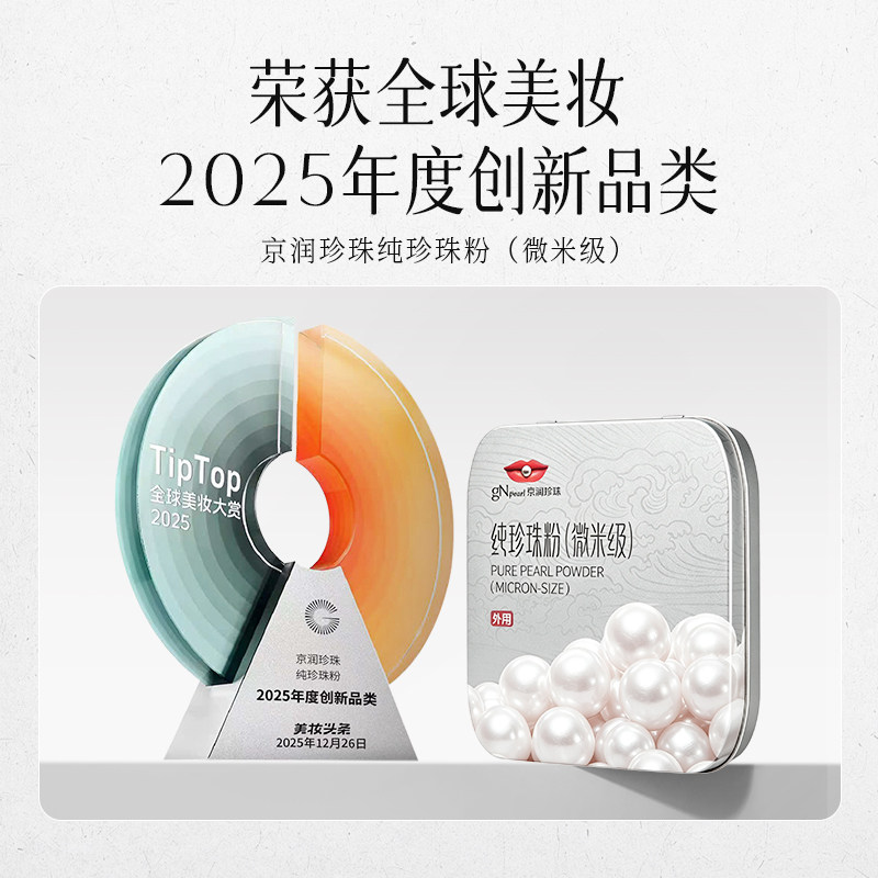 京润纯珍珠粉微米级提亮肤色图片