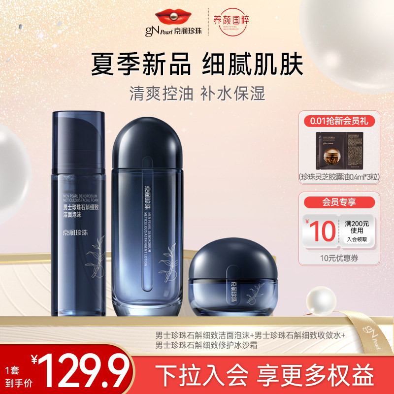 【夏季新品】京润珍珠珍珠石斛护肤套装保湿清爽洁净男女养肤套装