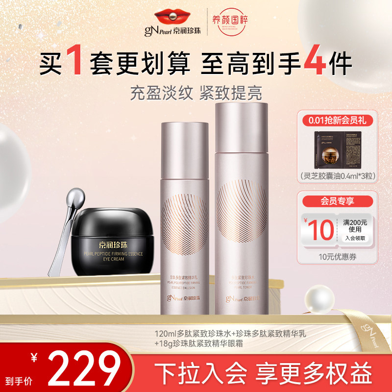 京润珍珠多肽紧致水乳霜洁面4件套装淡纹养护补水肌肤