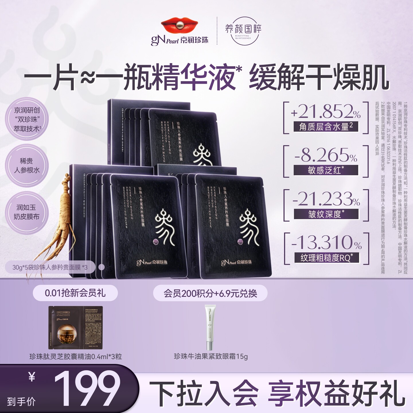 【双11抢先购】京润珍珠人参蜜养矜贵面膜舒缓补水修护紧致面膜
