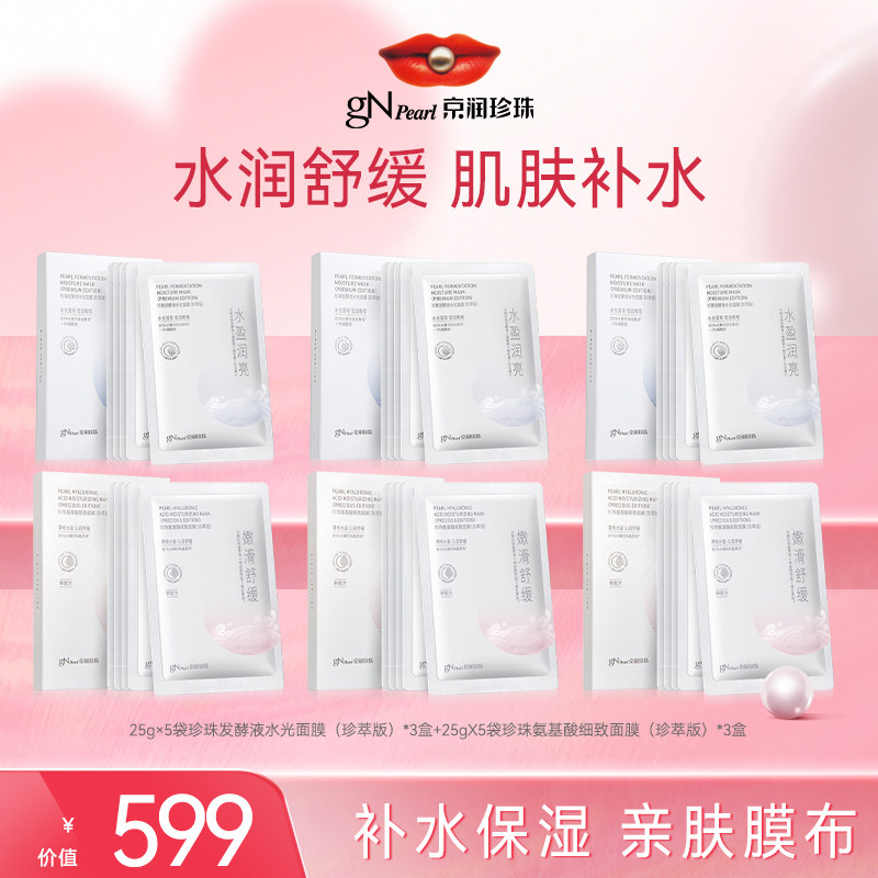 【店播专享】京润珍珠发酵液水光面膜氨基酸细致舒缓面贴膜组合