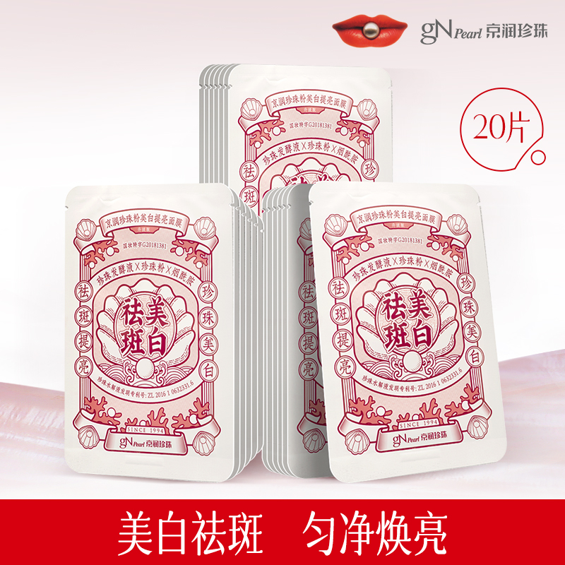 京润珍珠粉美白面膜淡斑补水保湿滋润提亮肤色改善暗沉官方旗舰店