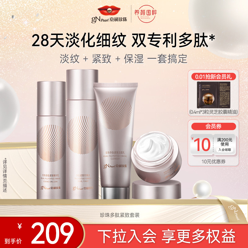 京润珍珠多肽紧致抗皱补水套装图片