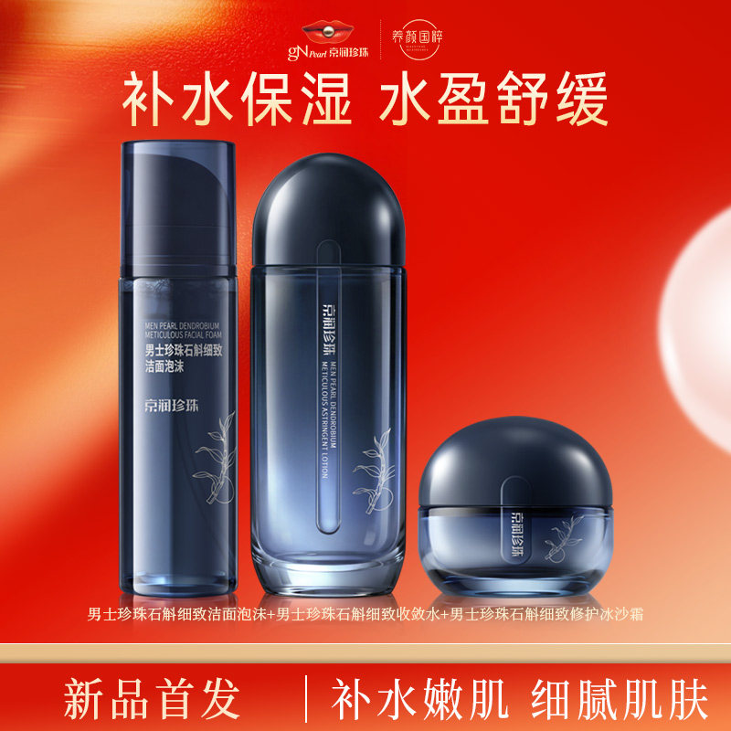 【618现货】京润珍珠珍珠石斛护肤套装控油清爽洁净养肤套装