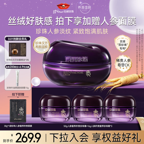 京润珍珠保湿抗皱紧致珍珠人参蜜养矜贵面霜
