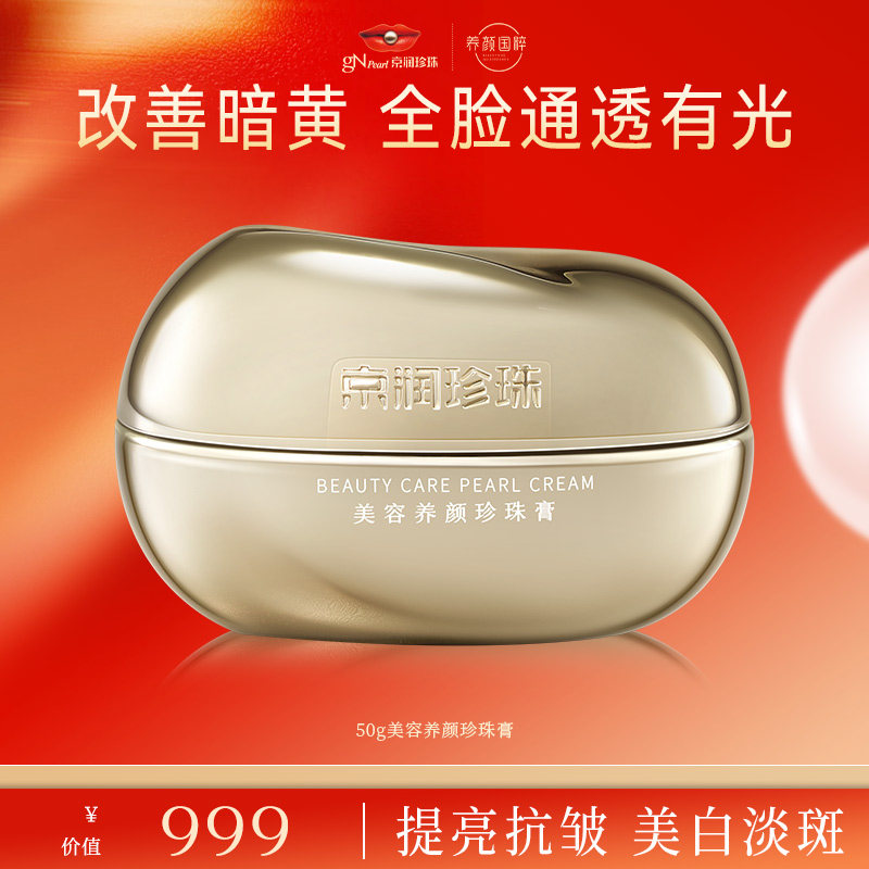 【店播专享】京润珍珠专柜同款红花胶囊美容养颜珍珠膏美白淡斑