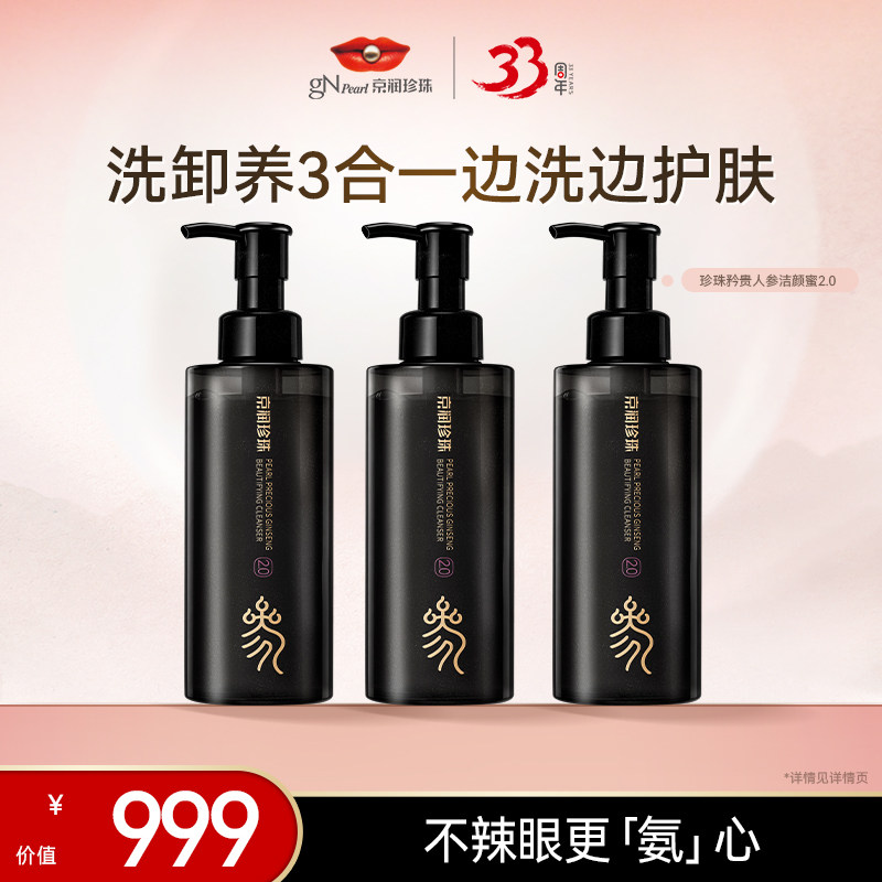 京润珍珠保湿卸妆洁颜蜜洗面奶