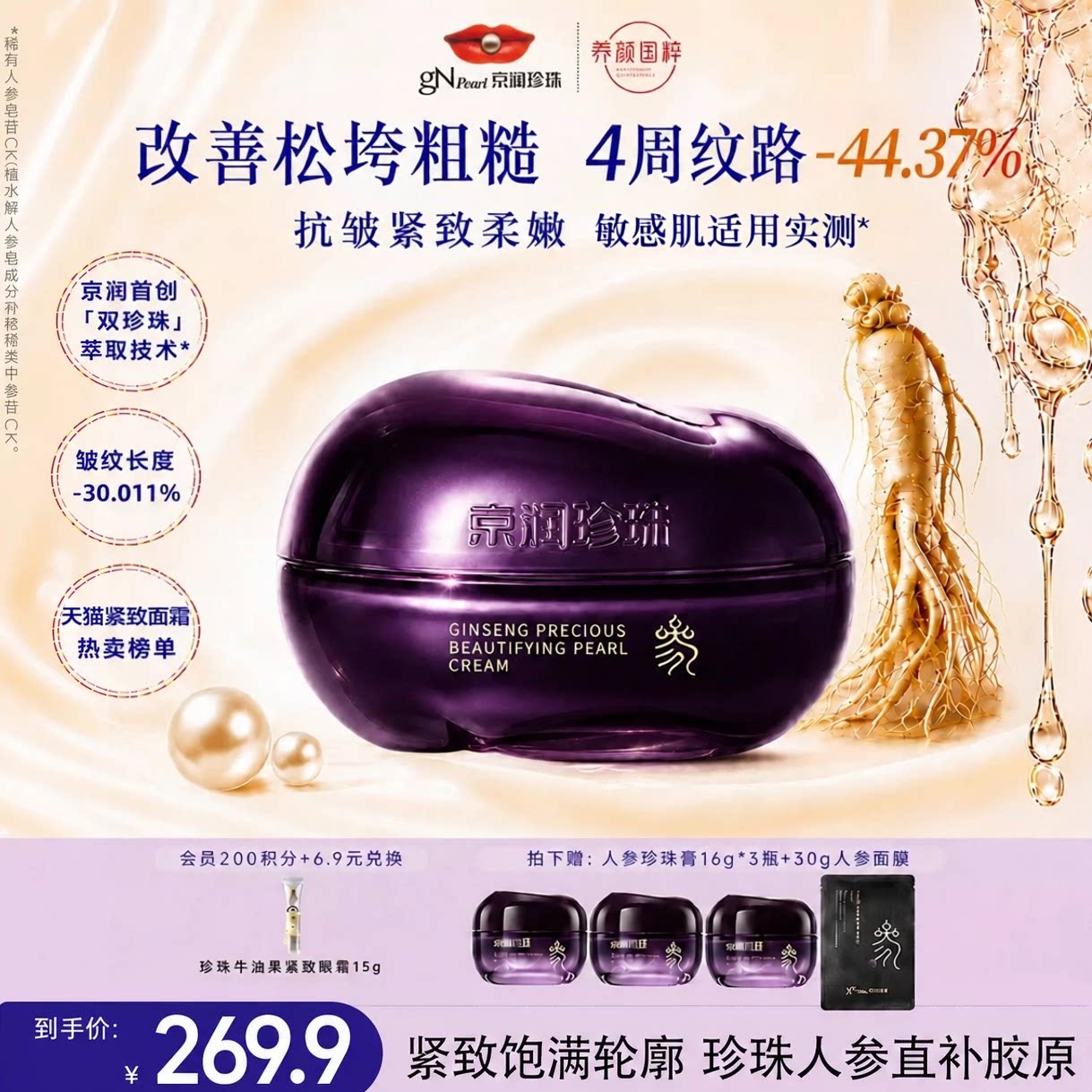 京润珍珠抗皱紧致淡纹保湿面霜图片