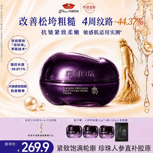 京润珍珠抗皱紧致淡纹保湿面霜