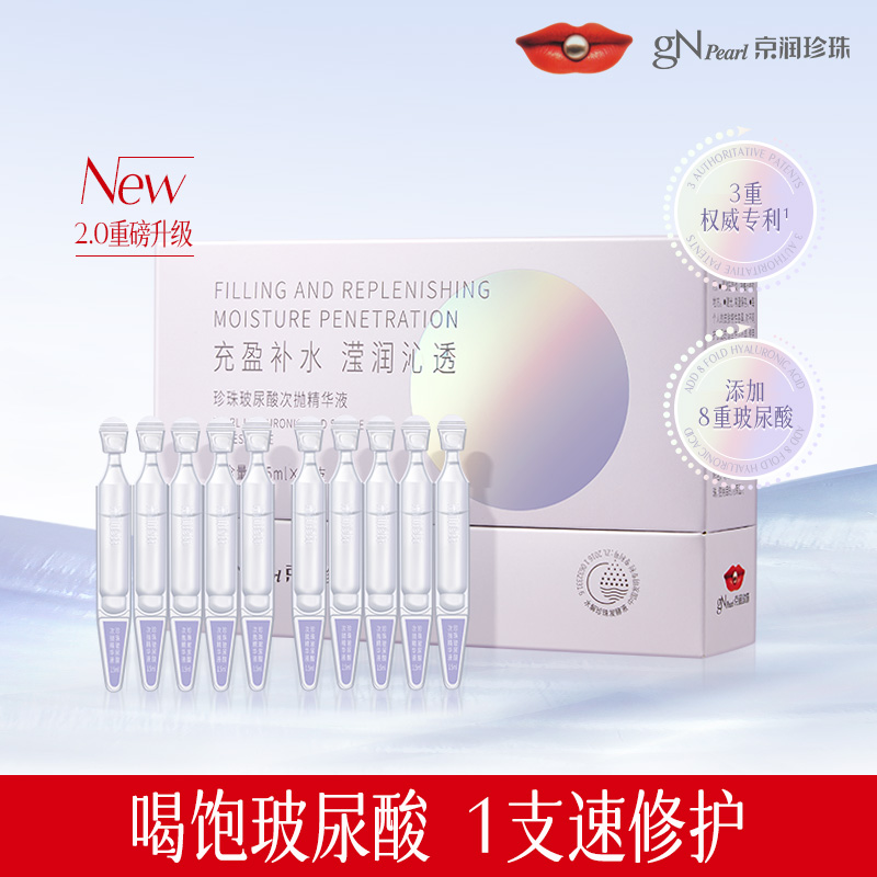京润珍珠玻尿酸次抛抛精华液