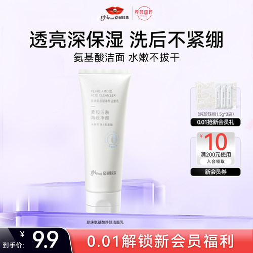 【淘宝秒杀】京润珍珠氨基酸净颜洁面乳深层清洁保湿洗面奶